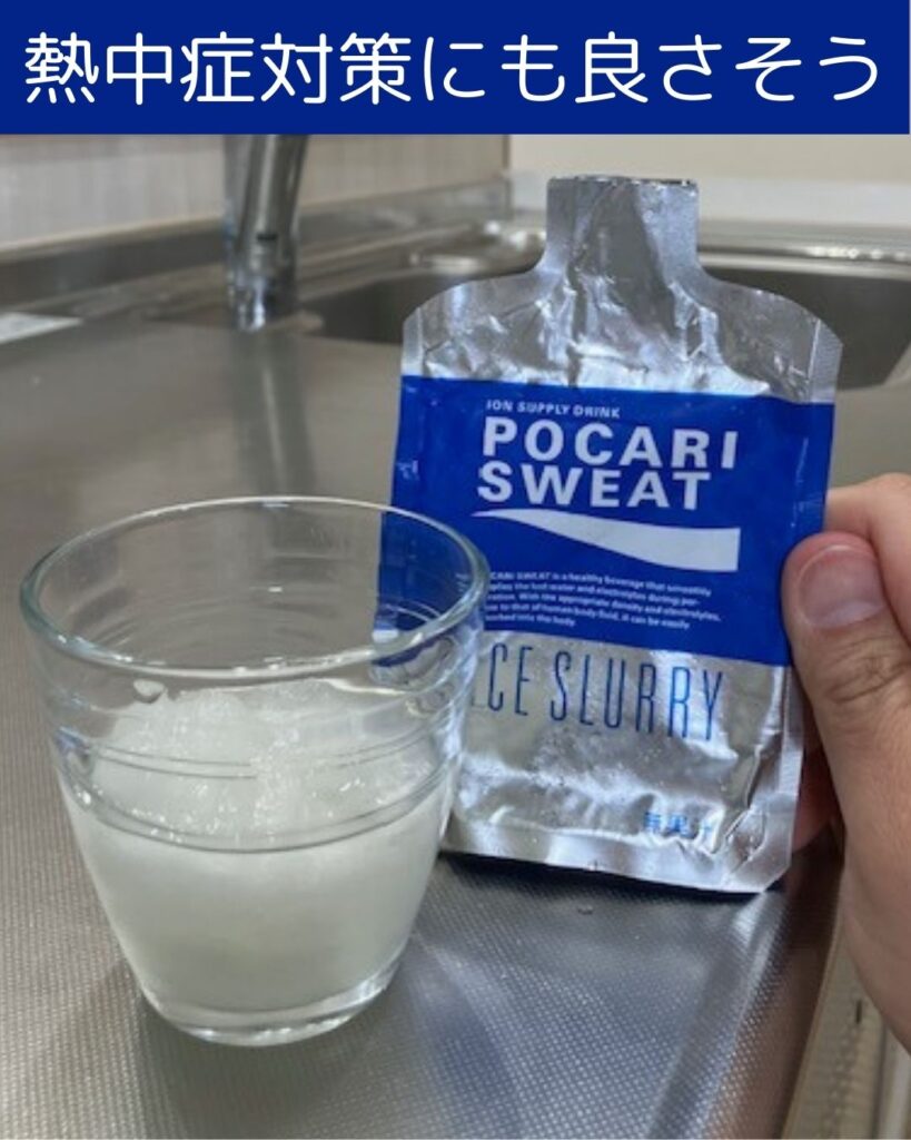 ポカリスエットアイススラリーを飲んでみた感想。冷たくて美味しい。お手頃で熱中症対策に最適。自宅の冷凍庫で凍らせます。