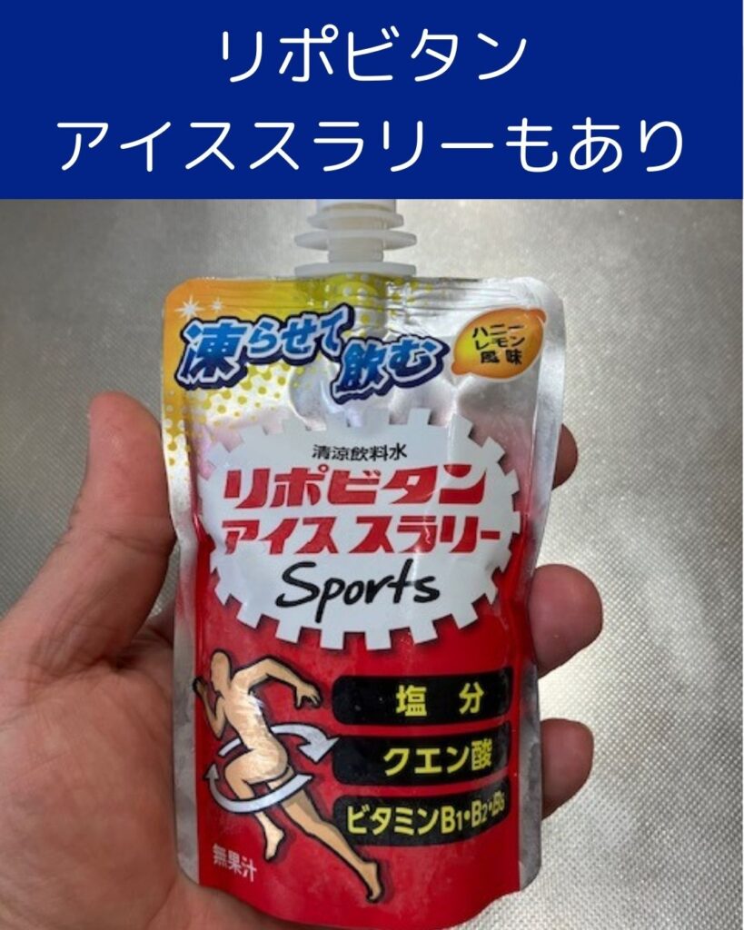 大正製薬のリポビタンアイススラリーを飲んでみた感想。冷たくて美味しい。お手頃で熱中症対策に最適。自宅の冷凍庫で凍らせます。
