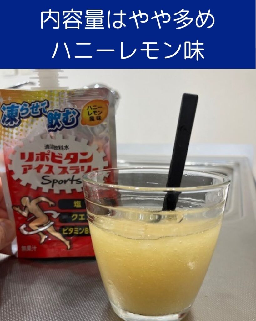 大正製薬のリポビタンアイススラリーを飲んでみた感想。冷たくて美味しい。お手頃で熱中症対策に最適。自宅の冷凍庫で凍らせます。
