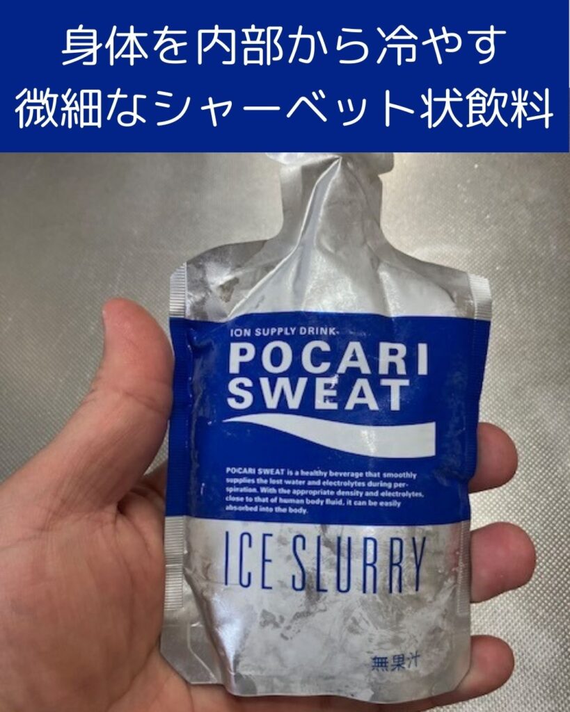 ポカリスエットアイススラリーを飲んでみた感想。冷たくて美味しい。お手頃で熱中症対策に最適。自宅の冷凍庫で凍らせます。