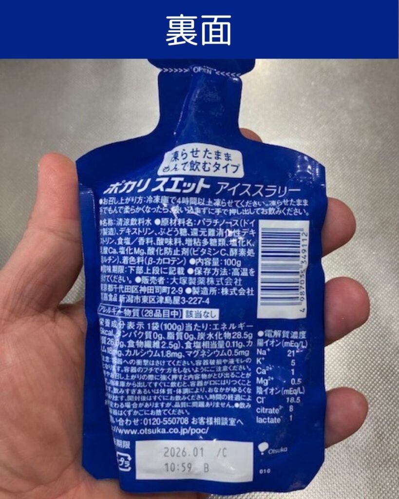 ポカリスエットアイススラリーを飲んでみた感想。冷たくて美味しい。お手頃で熱中症対策に最適。自宅の冷凍庫で凍らせます。
