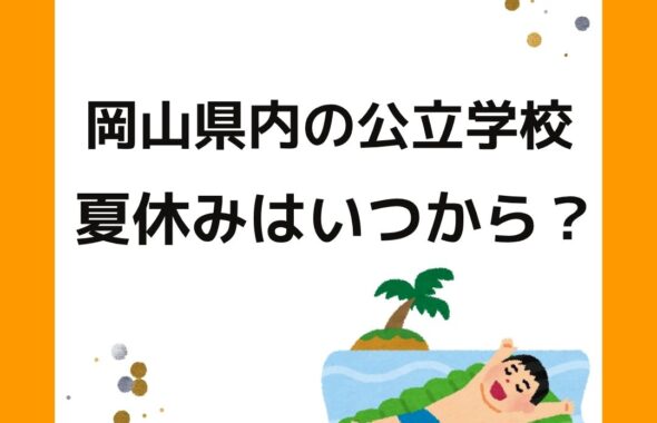 岡山県内の公立の公立学校の夏休みはいつから。小学校中学校高校。岡山県内の公立学校の夏休みはいつから？小学校・中学校・高校。岡山市・津山市・倉敷市・玉野市・笠岡市・井原市・総社市・高梁市・新見市・備前市・瀬戸内市・赤磐市・真庭市・美作市・浅口市・和気町・早島町・里庄町・矢掛町・新庄村・鏡野町・勝央町・奈義町・西粟倉村・久米南町・美咲町・吉備中央町