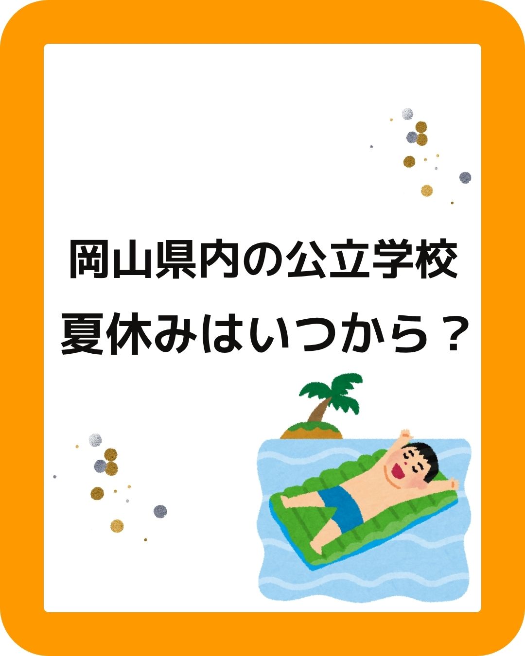 岡山県内の公立の公立学校の夏休みはいつから。小学校中学校高校。岡山県内の公立学校の夏休みはいつから？小学校・中学校・高校。岡山市・津山市・倉敷市・玉野市・笠岡市・井原市・総社市・高梁市・新見市・備前市・瀬戸内市・赤磐市・真庭市・美作市・浅口市・和気町・早島町・里庄町・矢掛町・新庄村・鏡野町・勝央町・奈義町・西粟倉村・久米南町・美咲町・吉備中央町