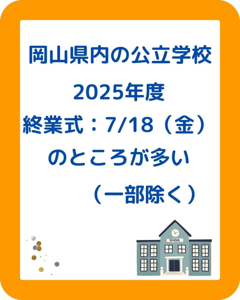 岡山県内の公立の公立学校の夏休みはいつから。小学校中学校高校。岡山県内の公立学校の夏休みはいつから？小学校・中学校・高校。岡山市・津山市・倉敷市・玉野市・笠岡市・井原市・総社市・高梁市・新見市・備前市・瀬戸内市・赤磐市・真庭市・美作市・浅口市・和気町・早島町・里庄町・矢掛町・新庄村・鏡野町・勝央町・奈義町・西粟倉村・久米南町・美咲町・吉備中央町