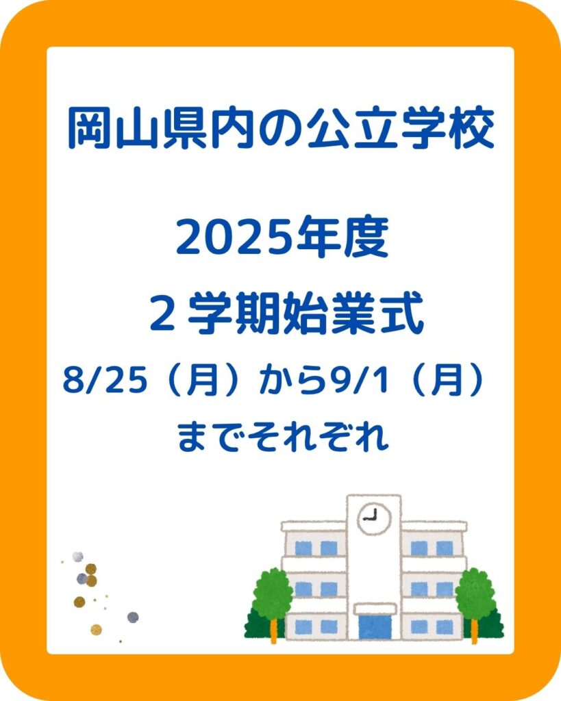 岡山県内の公立の公立学校の夏休みはいつから。小学校中学校高校。岡山県内の公立学校の夏休みはいつから？小学校・中学校・高校。岡山市・津山市・倉敷市・玉野市・笠岡市・井原市・総社市・高梁市・新見市・備前市・瀬戸内市・赤磐市・真庭市・美作市・浅口市・和気町・早島町・里庄町・矢掛町・新庄村・鏡野町・勝央町・奈義町・西粟倉村・久米南町・美咲町・吉備中央町