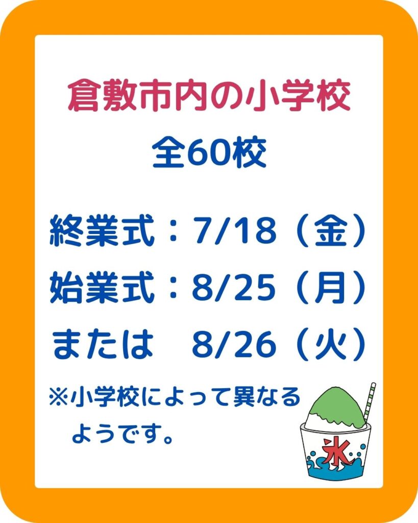 岡山県内の公立の公立学校の夏休みはいつから。小学校中学校高校。岡山県内の公立学校の夏休みはいつから？小学校・中学校・高校。岡山市・津山市・倉敷市・玉野市・笠岡市・井原市・総社市・高梁市・新見市・備前市・瀬戸内市・赤磐市・真庭市・美作市・浅口市・和気町・早島町・里庄町・矢掛町・新庄村・鏡野町・勝央町・奈義町・西粟倉村・久米南町・美咲町・吉備中央町