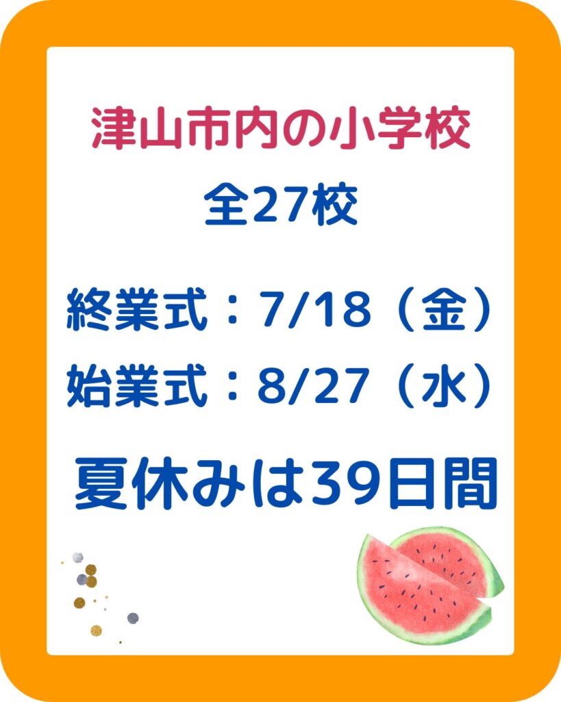 岡山県内の公立の公立学校の夏休みはいつから。小学校中学校高校。岡山県内の公立学校の夏休みはいつから？小学校・中学校・高校。岡山市・津山市・倉敷市・玉野市・笠岡市・井原市・総社市・高梁市・新見市・備前市・瀬戸内市・赤磐市・真庭市・美作市・浅口市・和気町・早島町・里庄町・矢掛町・新庄村・鏡野町・勝央町・奈義町・西粟倉村・久米南町・美咲町・吉備中央町