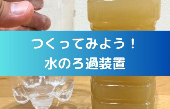 水のろ過実験。夏休みの小学生の自由研究や工作の作り方。