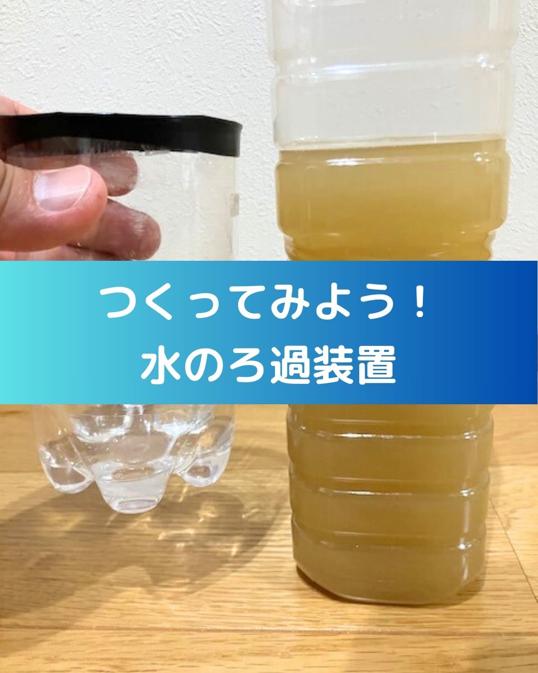 水のろ過実験。夏休みの小学生の自由研究や工作の作り方。