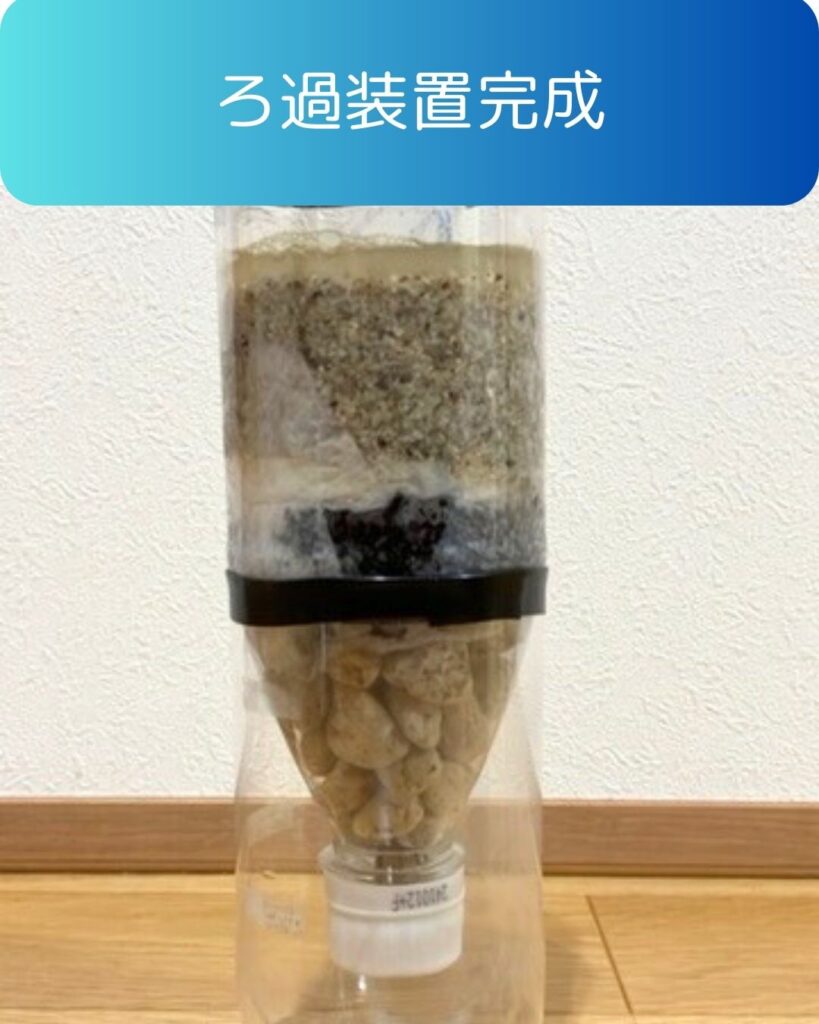 水のろ過装置の完成。水のろ過実験の作り方。