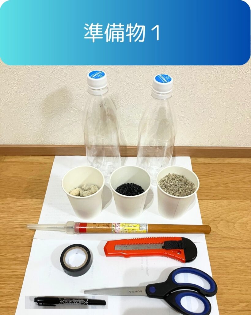 水のろ過装置。水のろ過実験の準備物。材料一覧。