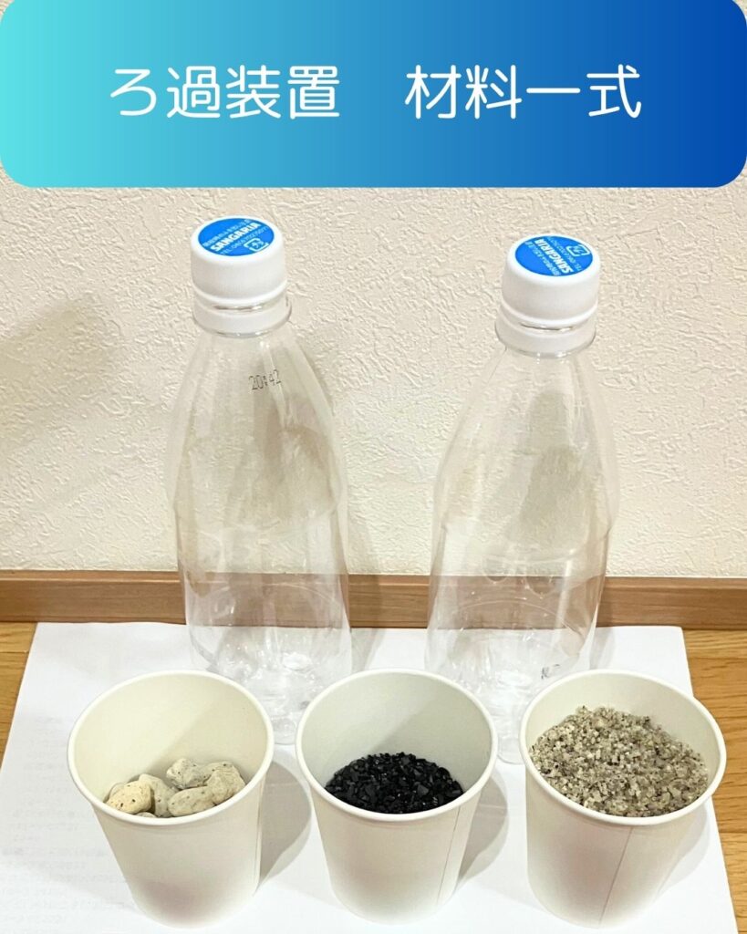 ろ過装置・ろ過実験の準備物材料一式。販売・送付も可能。小学生の子どもの自由研究や工作に。