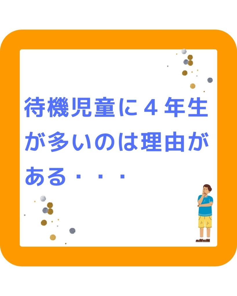 学童保育の待機児童に4年生が多いのには理由がある、岡山市の学童保育の待機児童数は236人。2025年度に目標としていた多岐児童ゼロは2年先送り。放課後児童健全育成事業。放課後児童クラブ。4年生が最多。保護者が運営する学童保育は会長や会計などの役員が大変。