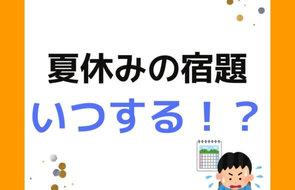 夏休みの宿題いつする。小学生の自由研究・工作・絵画・作文など。小学生の夏休みの宿題すすんでますか？ お盆も過ぎて夏休みも後１０日ほどになると夏休みも後半なので小学校の宿題ははかどっているのか気になると思います。宿題が終わっていないと子どもも大変ですが、親（保護者）も大変です。