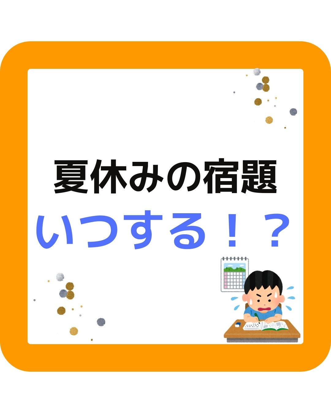 夏休みの宿題いつする。小学生の自由研究・工作・絵画・作文など。小学生の夏休みの宿題すすんでますか？ お盆も過ぎて夏休みも後１０日ほどになると夏休みも後半なので小学校の宿題ははかどっているのか気になると思います。宿題が終わっていないと子どもも大変ですが、親（保護者）も大変です。