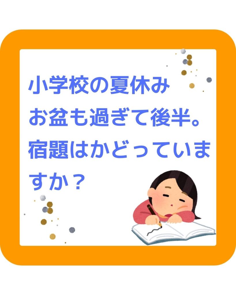 小学校の夏休みの宿題。お盆過ぎて後半。宿題はかどっていますか。小学生の夏休みの宿題はいつする?工作・自由研究・作文・読書感想文・絵画など。子どもも親も大変。学童保育向け出前授業派遣サービス。水のフシギも。