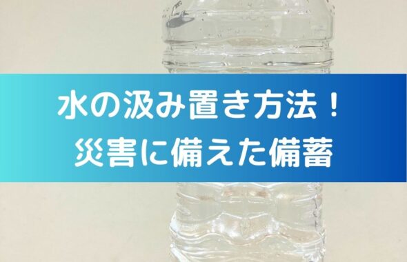 小学生の夏休みの自由研究のテーマにも。防災に向けて【水の汲み置き方法】自宅で簡単。南海トラフ等の地震や災害に備える。水の備蓄