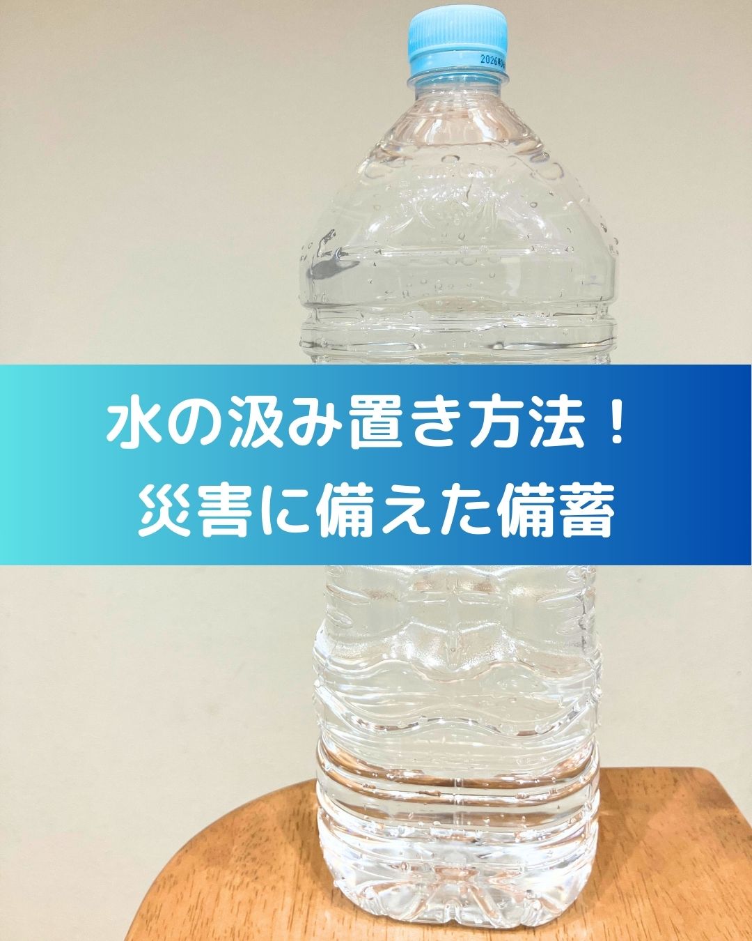 小学生の夏休みの自由研究のテーマにも。防災に向けて【水の汲み置き方法】自宅で簡単。南海トラフ等の地震や災害に備える。水の備蓄