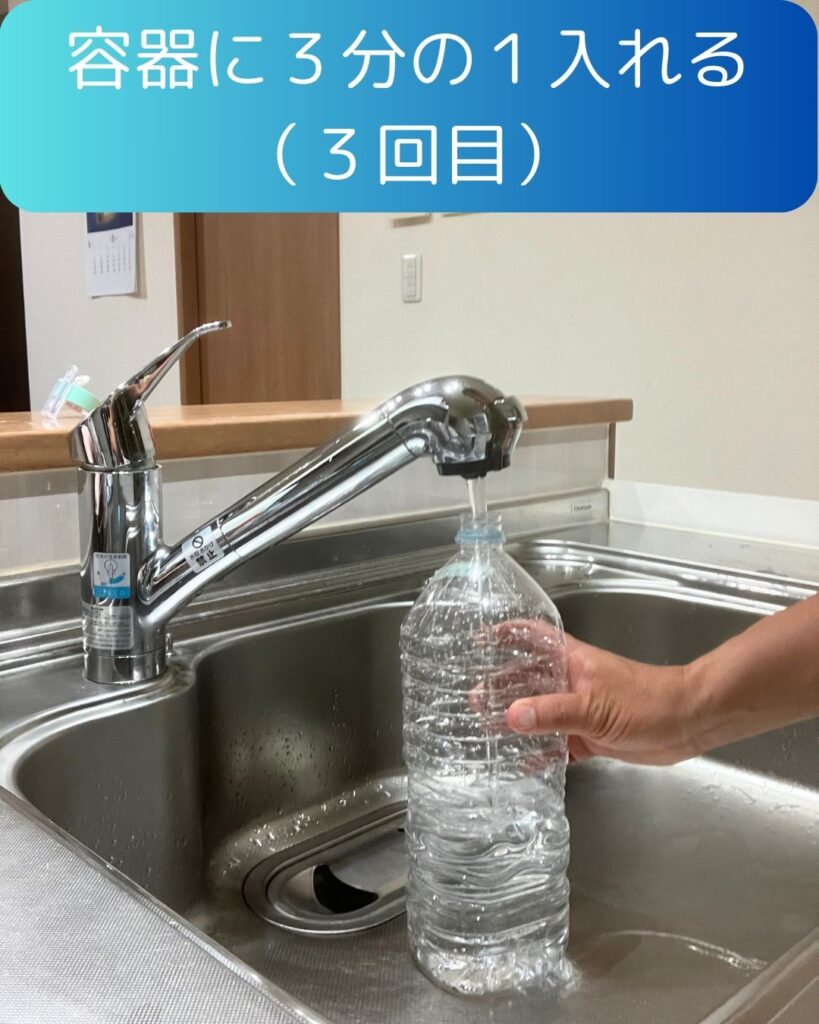 容器内に水を入れる。水の備蓄手順