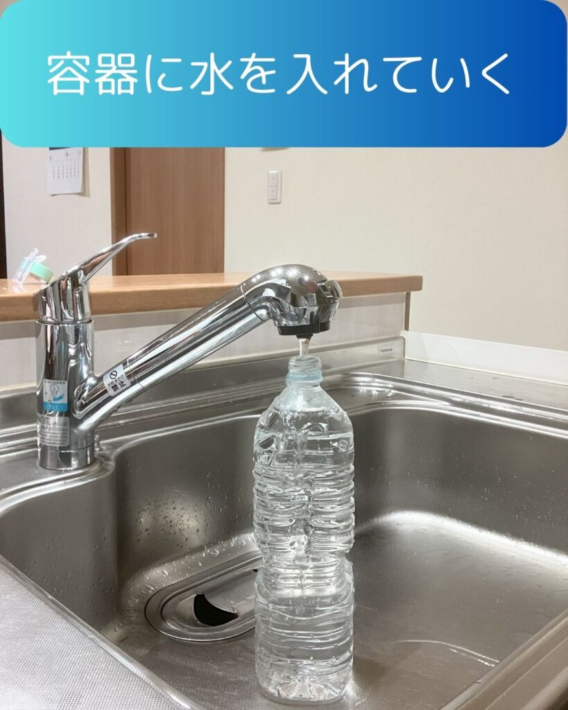 水を入れる。水の備蓄手順