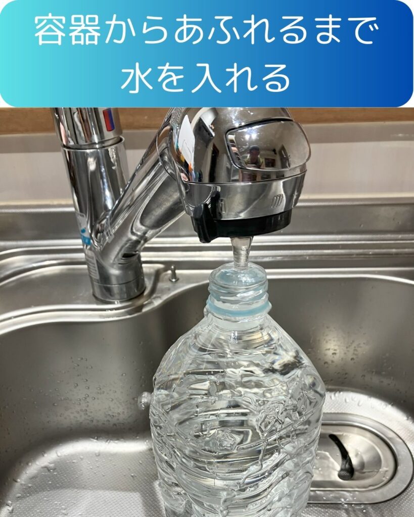 容器からあふれるまで水を入れる。水の備蓄