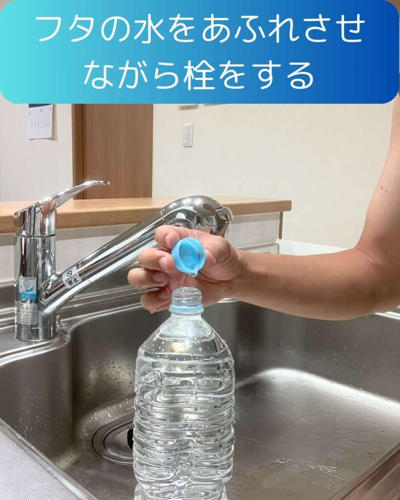 水の備蓄。フタの水をあふれさせながら栓をする