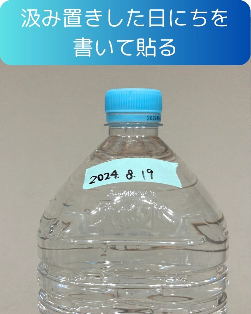 水の備蓄。水の汲み置きした日にちを書いて貼る