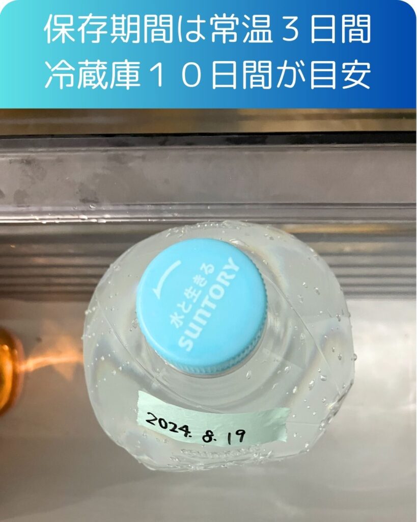 水の備蓄。保存期間は常温で３日間。冷蔵庫で１０日間が目安