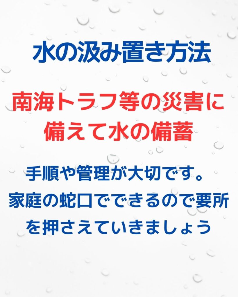 水の汲み置き方法。南海トラフに備える水の備蓄。手順や管理。