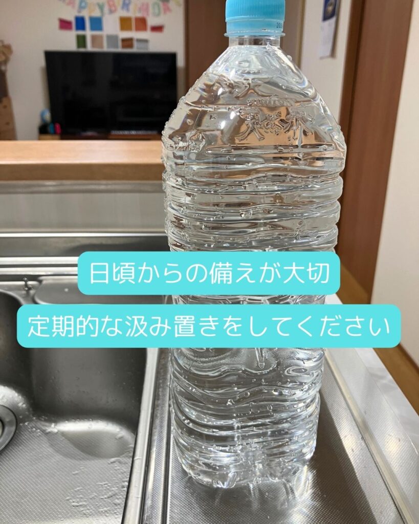 水の備蓄。日頃からの備えが大切。定期的な汲み置きをしてください。