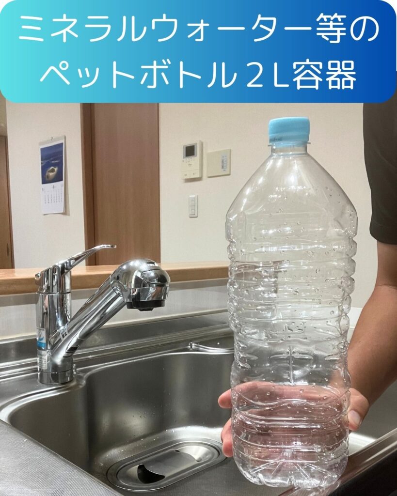 ２リットルの水の容器。ペットボトルで水の汲み方。水の備蓄
