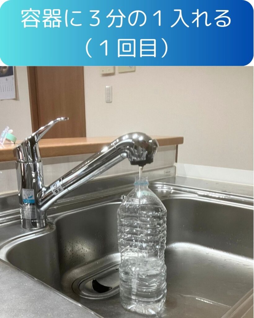 水の汲み置き方法の手順。容器に３分の１程度いれる