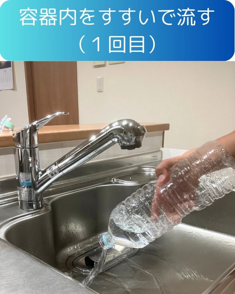容器内をすすいで流す。水の備蓄手順