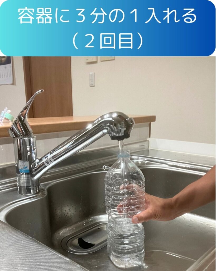 容器に３分の１の水を入れる。水の備蓄手順