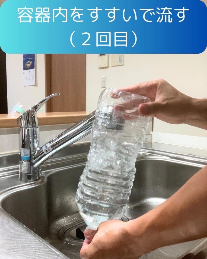 容器内をすすいで流す。水の備蓄手順