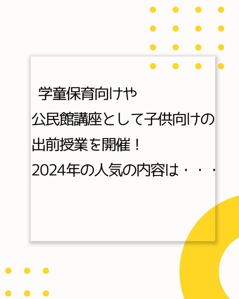 学童保育（放課後児童クラブ）や公民館講座として出前授業。2024年の人気講座。童保育（放課後児童クラブ）向け出前授業派遣サービス。岡山県津山市の児童クラブを中心に子どもが楽しめる企画。学童保育で保護者運営の役員の仕事や役割をサポートアドバイスもしています。
