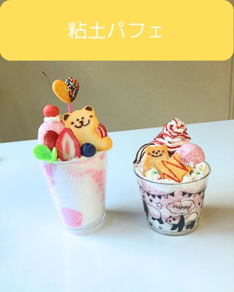 学童保育（放課後児童クラブ）や公民館講座として出前授業。粘土パフェ作り。童保育（放課後児童クラブ）向け出前授業派遣サービス。岡山県津山市の児童クラブを中心に子どもが楽しめる企画。学童保育で保護者運営の役員の仕事や役割をサポートアドバイスもしています。