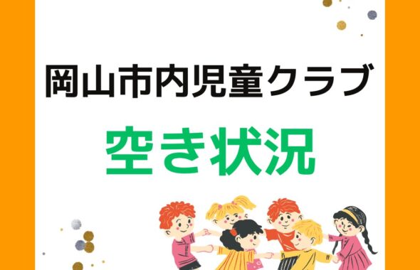 岡山市の児童クラブの空き状況