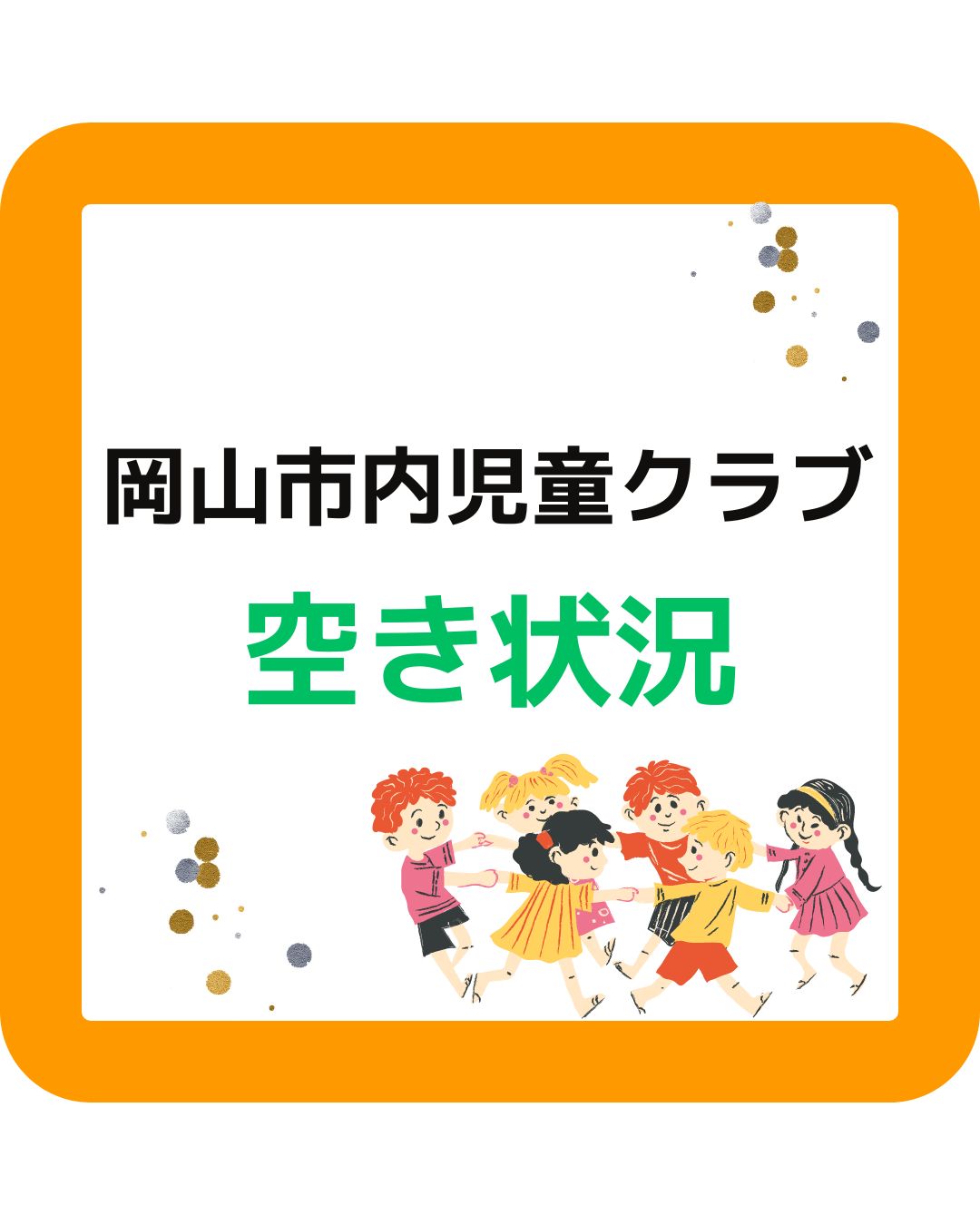 岡山市の児童クラブの空き状況