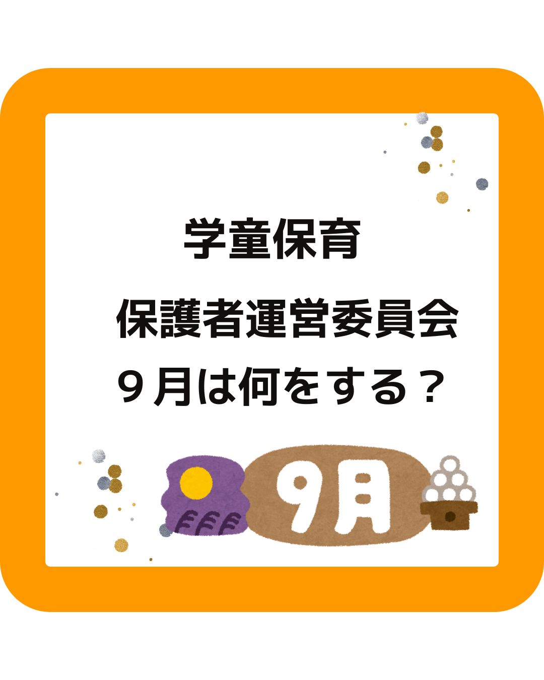 学童保育（放課後児童クラブ）の保護者運営委員会は９月に何をする？役員の仕事や役割。会長や会計の役員は大変。外部委託や民間委託も検討。アドバイスやサポートもします。