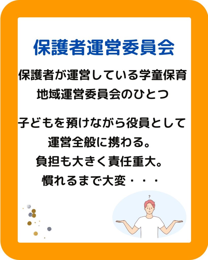 学童保育（放課後児童クラブ）の保護者運営委員会は９月に何をする？役員の仕事や役割。会長や会計の役員は大変。外部委託や民間委託も検討。アドバイスやサポートもします。
