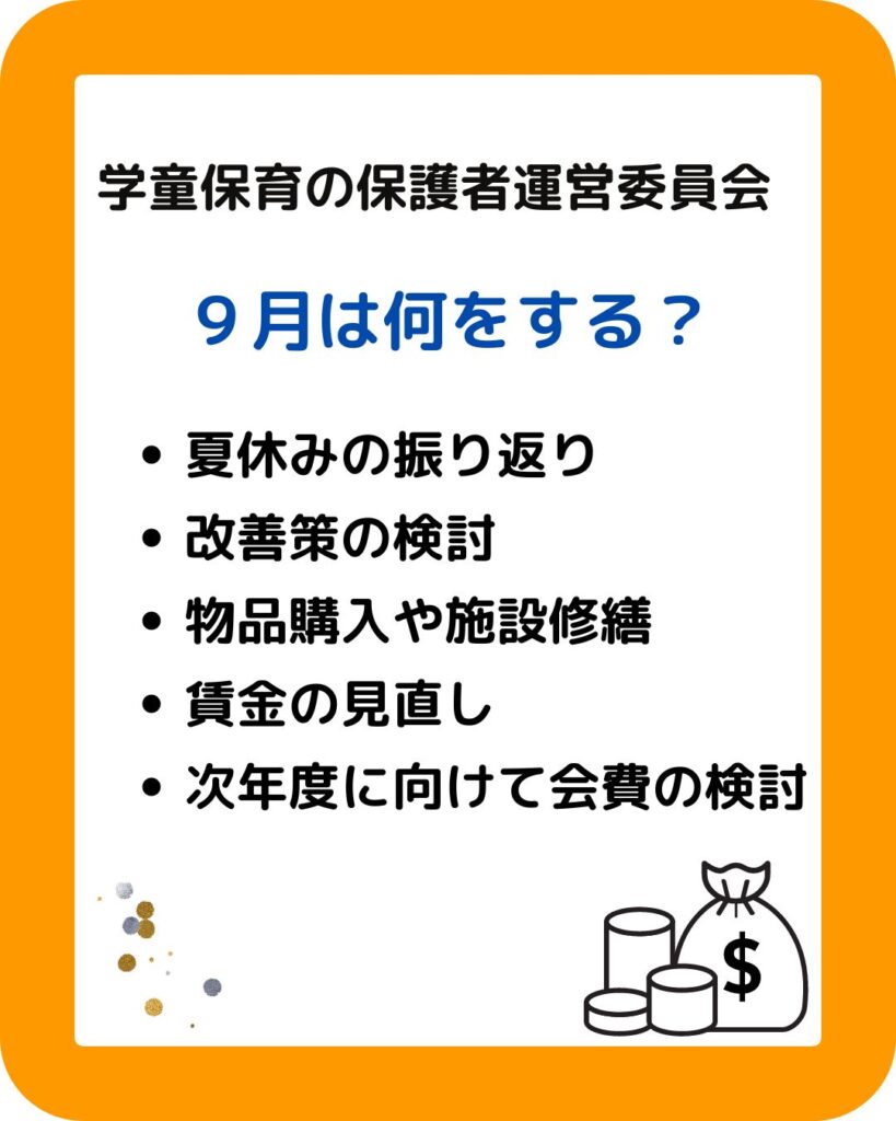 学童保育（放課後児童クラブ）の保護者運営委員会は９月に何をする？役員の仕事や役割。会長や会計の役員は大変。外部委託や民間委託も検討。アドバイスやサポートもします。