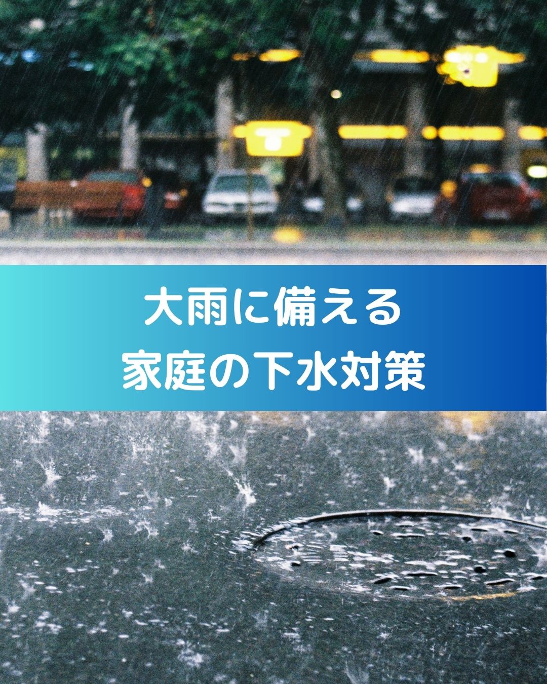 大雨に備える。家庭の下水対策