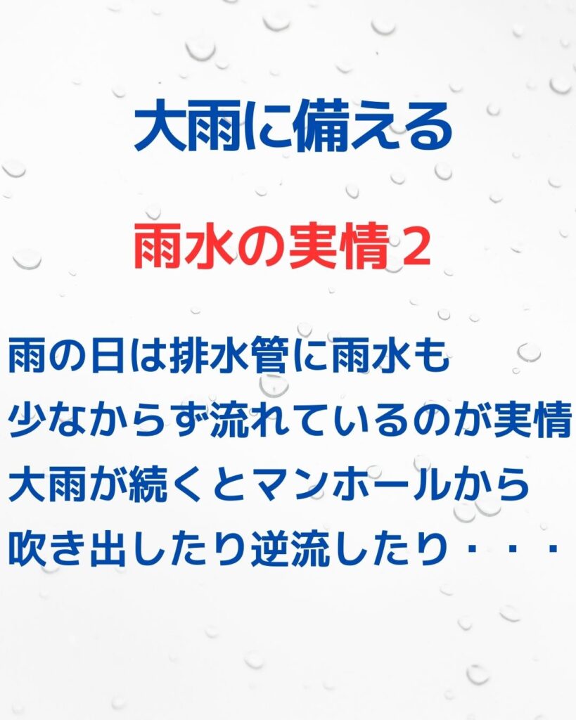 大雨に備える。雨水の実情２