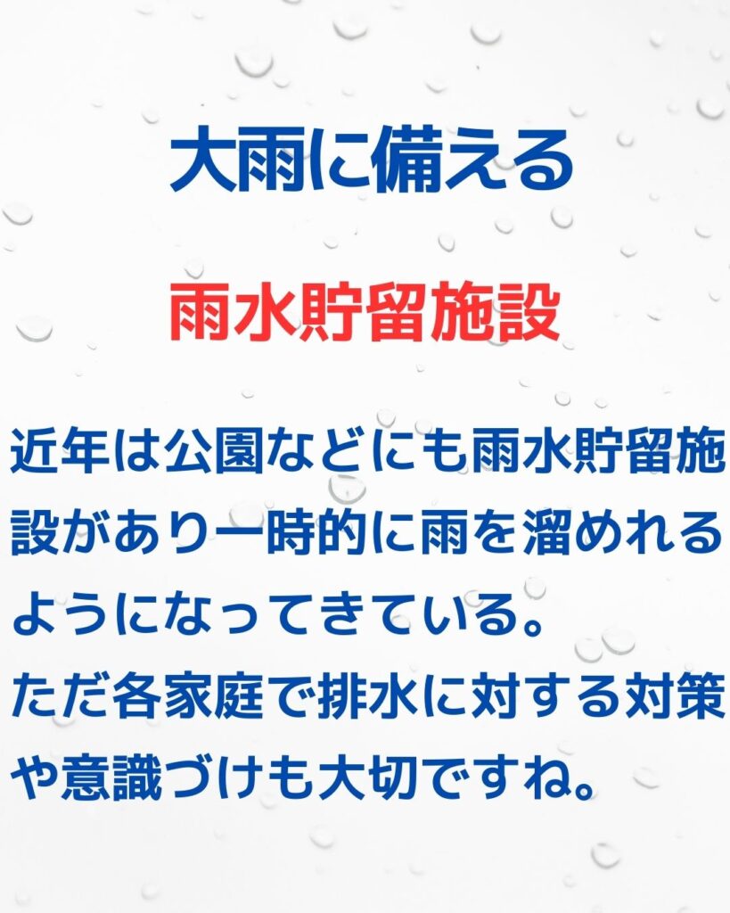 大雨に備える。雨水貯留施設