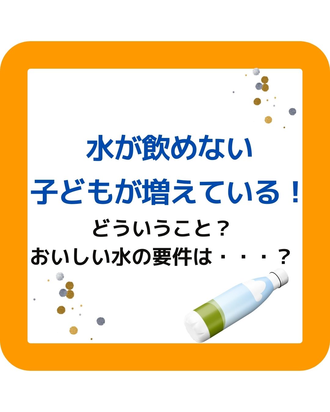 水が飲めない子どもが増えている！どういうこと？おいしい水の要件とは？水温は２０度以下。
