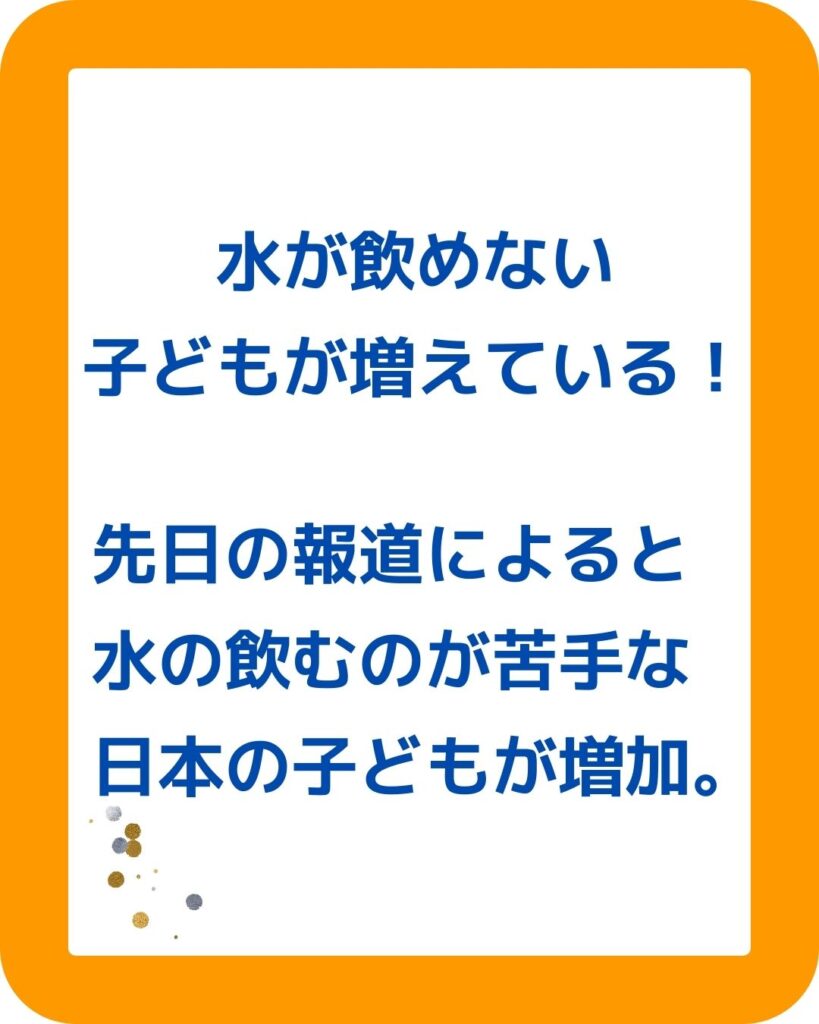 水が飲めない子どもが増えている。おいしい水の要件は？水道水・ミネラルウォーターは安全。水が飲めない理由は？