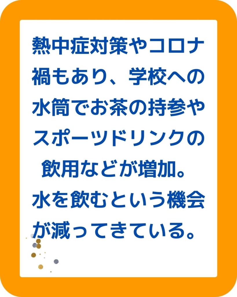 熱中症対策やコロナ禍もありスポーツドリンクの飲用が増加。水を飲む機会が減少