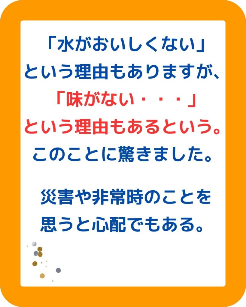 水がおいしくない。味がない。という理由で「水が飲めない」子どもが増加