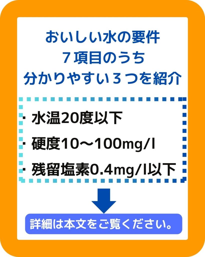 おいしい水の要件は７項目。分かりやすい３つを紹介。水温・硬度・残留塩素。